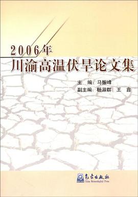 2006年川渝高温伏旱论文集