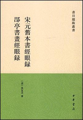 宋元旧本书经眼录 郘亭书画经眼录 pdf epub mobi 电子书 下载