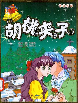 胡桃夹子 pdf epub mobi 电子书 下载