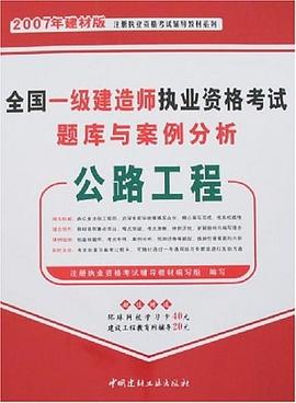 全国一级建造师执业资格考试题库与案例分析