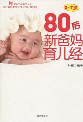 80后新爸妈育儿经 pdf epub mobi 电子书 下载