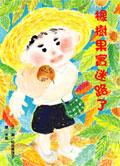 橡樹果實迷路了