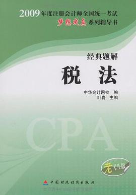 2009经典题解税法 pdf epub mobi 电子书 下载