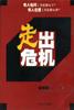 走出危机 pdf epub mobi 电子书 下载