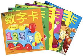小海豚双语认知全卡 pdf epub mobi 电子书 下载