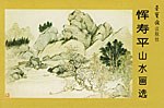恽寿平山水画选(明信片) pdf epub mobi 电子书 下载