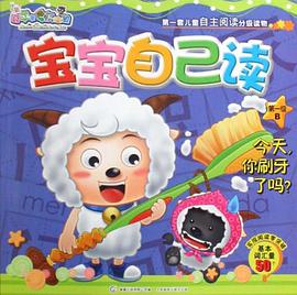 喜羊羊与灰太狼宝宝自己读