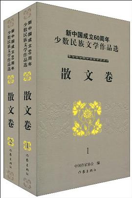 新中国成立60周年少数民族文学作品选（套装共2册） pdf epub mobi 电子书 下载
