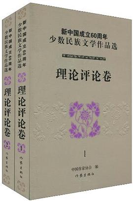 新中国成立60周年少数民族文学作品选（套装共2册） pdf epub mobi 电子书 下载