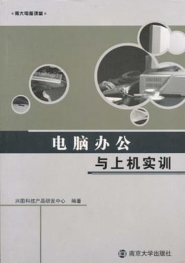 电脑办公与上机实训 pdf epub mobi 电子书 下载