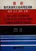 最新现代英语同义动词用法词典(教学、应试、辨析、求解) pdf epub mobi 电子书 下载