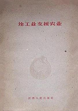 论工业支援农业 pdf epub mobi 电子书 下载