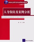 人身保险及案例分析 pdf epub mobi 电子书 下载