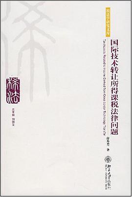 国际技术转让所得课税法律问题 pdf epub mobi 电子书 下载