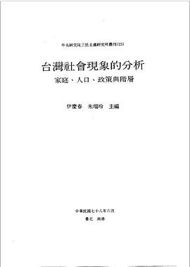 台湾社会现象的分析 pdf epub mobi 电子书 下载