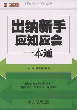 出纳新手应知应会一本通 pdf epub mobi 电子书 下载