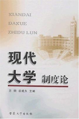 现代大学制度论 pdf epub mobi 电子书 下载