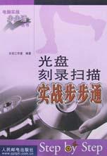 光盘刻录扫描实战步步通 pdf epub mobi 电子书 下载