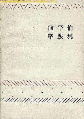 俞平伯序跋集 pdf epub mobi 电子书 下载