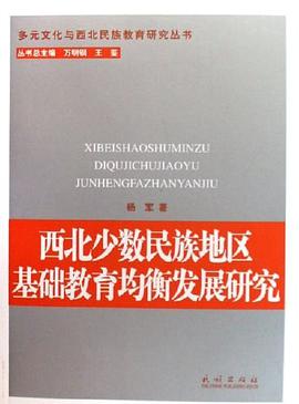 西北少數民族地區基礎教育均衡發展研究 pdf epub mobi 電子書 下載