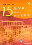15条命令绘制全套建筑图 pdf epub mobi 电子书 下载