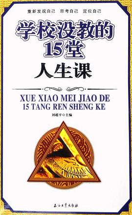 学校没教的15堂人生课 pdf epub mobi 电子书 下载