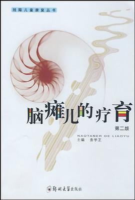 脑瘫儿的疗育 pdf epub mobi 电子书 下载