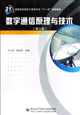 数字通信原理与技术 pdf epub mobi 电子书 下载