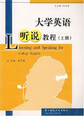 大学英语听说教程（上册） pdf epub mobi 电子书 下载