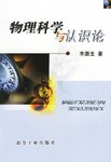 物理科學與認識論 pdf epub mobi 電子書 下載