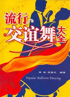 流行交誼舞大全 pdf epub mobi 電子書 下載