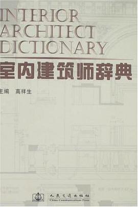 室内建筑师辞典 pdf epub mobi 电子书 下载