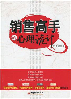 销售高手的心理诡计 pdf epub mobi 电子书 下载