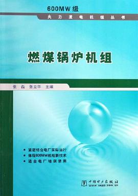 燃煤锅炉机组 pdf epub mobi 电子书 下载