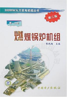 燃煤锅炉机组 pdf epub mobi 电子书 下载