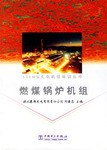 燃煤锅炉机组 pdf epub mobi 电子书 下载