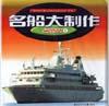 名船大制作（1） pdf epub mobi 电子书 下载