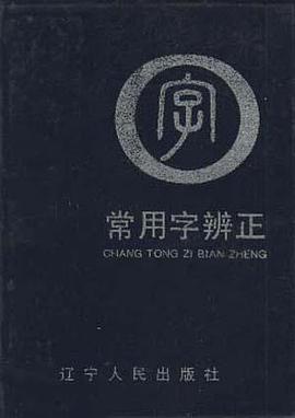 常用字辨正 pdf epub mobi 电子书 下载