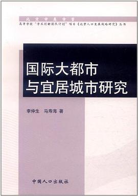 国际大都市与宜居城市研究 pdf epub mobi 电子书 下载