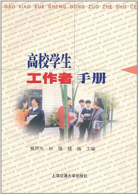 高校学生工作者手册 pdf epub mobi 电子书 下载