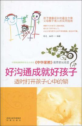 好沟通成就好孩子 pdf epub mobi 电子书 下载
