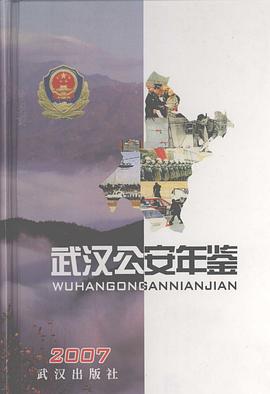 武汉公安年鉴.2007