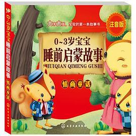 0-3岁宝宝睡前启蒙故事——情商童话