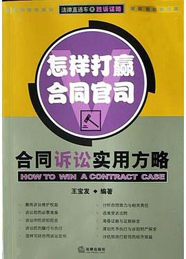 怎样打赢合同官司 pdf epub mobi 电子书 下载