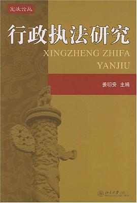行政执法研究