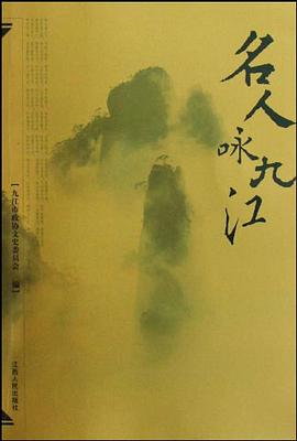 名人咏九江 pdf epub mobi 电子书 下载
