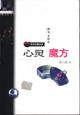 心灵魔方 pdf epub mobi 电子书 下载