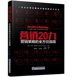 营销20力 pdf epub mobi 电子书 下载