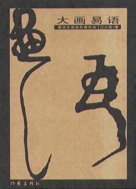 大画易语 pdf epub mobi 电子书 下载