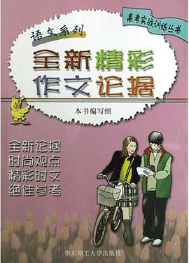 全新精彩作文论据 pdf epub mobi 电子书 下载